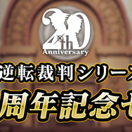 『逆転裁判』シリーズ20周年セールが熱い!『123 成歩堂セレクション』が33%オフ、3DSのソフトはワンコインに