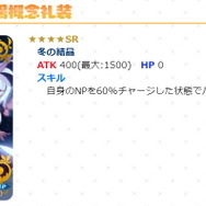 『FGO』虚数魔術に代わる新礼装「冬の結晶」登場！ATK特化の60%チャージ、上位互換に喜びの声―逆に“消える礼装”も…