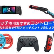 スイッチ専用おすすめコントローラ5選―ハンドルや銃まで専用アタッチメントで楽しさアップ！