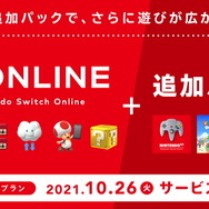 「Nintendo Switch Online + 追加パック」10月26日より提供開始！ NINTENDO 64やメガドラソフトが遊べる新プラン、料金設定も公開
