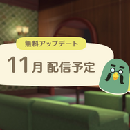 「あつまれ どうぶつの森 Direct 2021.10.15」事前告知