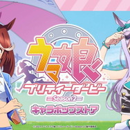 マックイーン、テイオーがレースクイーン風衣装で登場！「ウマ娘」キャラポップストア開催決定