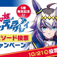「ウマ娘 シンデレラグレイ」人気エピソードを決める投票企画が開催！1位は全ページフルカラー＆特別映像化