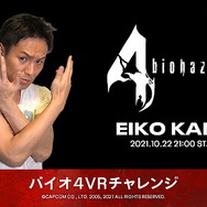 狩野英孝さんの『VR版 バイオハザード4』実況は10月22日21時配信開始!  敵を10体倒すと増える「Oculus Quest 2」プレゼント企画も