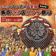 23区のマンホールを撮影して東京を救え！わりとマジメに社会貢献できる位置情報ゲームイベントが開催