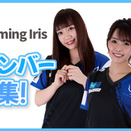 「Crest Gaming Iris」新メンバー募集中―女性e-Sportsチームに所属するチャンス!