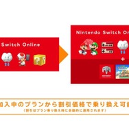 「Nintendo Switch Online」加入者は早めの「追加パック」乗り換えがお得！残り期間に応じて割引されるの知ってる？