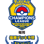 「夏ポケカ」ハズレちゃった人に新たなチャンス！「CL福岡」優勝デッキ予想キャンペーンの回答は11月3日まで