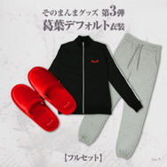 【匿名配送・即購入可】にじさんじ 葛葉 そのまんまグッズデフォルト衣装ジャージ そのまんまグッズ第3弾】葛葉 デフォルト衣装 ジャージ｜にじ