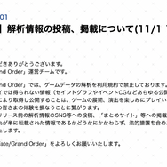 【注意喚起】『FGO』解析情報の投稿、「まとめサイト」等への掲載には法的措置を検討ー転載行為も含むとアナウンス