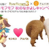 『ルーンファクトリー3』と「アルパカ牧場」がコラボ！モコモコ×モフモフ 秋のなかよしキャンペーン実施