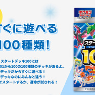 抽選販売】『ポケカ』構築デッキ「スタートデッキ100