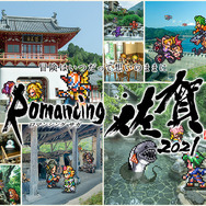 佐賀県の『サガ』シリーズコラボ企画「ロマンシング佐賀2021」が11月8日からスタート―今年のテーマは「SaGa風呂」