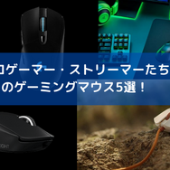 『Apex Legends』プロゲーマー・ストリーマー愛用のゲーミングマウス5選─ワイヤレスや左右対称など好みで選ぼう！