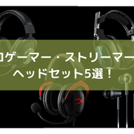 『Apex Legends』人気プロゲーマー・ストリーマー愛用のヘッドセット5選!正確なサウンドで敵より有利に