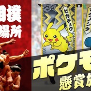 「ピカチュウから懸賞があります」というアナウンスに場内もホッコリー『ポケモン』の「大相撲」懸賞旗コラボ映像は必見