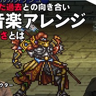 思い出の曲を現代風にアレンジする難しさとは?『FF ピクセルリマスター』における考え方や手法を担当者が語る