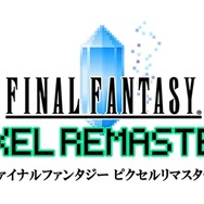 思い出の曲を現代風にアレンジする難しさとは?『FF ピクセルリマスター』における考え方や手法を担当者が語る
