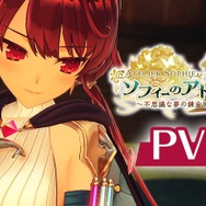 『ソフィーのアトリエ2』×『テイルズ オブ ア ライズ』コラボ決定！シリーズ25周年作品同士が夢のタッグ