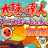 『太鼓の達人』公式アニメ「太鼓の達人 アニメば～じょん！」第一話がYouTubeで公開―完全新作のオリジナルストーリー