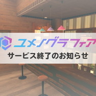 にじさんじ運営会社のVRコンテンツ『ユメノグラフィア』12月30日をもってサービス終了に