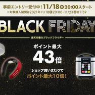 「楽天ブラックフライデー」が11月18日20時スタート！ポイント最大43倍や9,600円オフクーポン配布など見逃せないセール