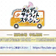 笑顔のバーヴァン・シーをモルガンが見守る…!『FGO』ウィンターキャラバン開催決定、ビジュアルや開催日程を公開