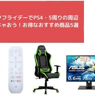 【楽天ブラックフライデー】PS4・PS5におすすめ!ゲーミングヘッドセットやモニター、メディアリモコンでゲーム環境をアップグレードしよう