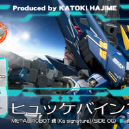 『スパロボ30』主人公機「ヒュッケバイン30th」が早くも立体化！ゲーム内の必殺技シーンもバッチリ再現