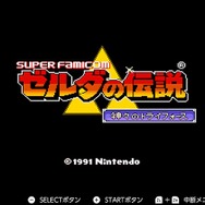 『ゼルダの伝説 神々のトライフォース』本日11月21日で30周年─リンク旅立ちの裏に“悲劇”あり！ シリーズに大きな貢献を果たした立役者