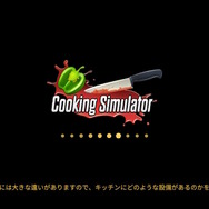 スイッチ版は12月7日まで90%オフ！やりたい放題の調理シミュ『Cooking Simulator』プレイレポ