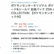 品薄続く『ポケカ』25周年パック（プロモ付き）が受注生産に！期間は11月30日（火）17時まで