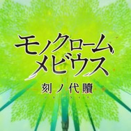 「うたわれるもの」20周年記念作品『モノクロームメビウス 刻ノ代贖』発表！ 3Dキャラがフィールドを走る場面も