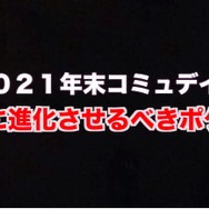 今から備える12月コミュデイ！過去2年分の「限定技」が集うヤバイ日を見逃すな【ポケモンGO 秋田局】