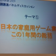 【TGS2009】基調講演 第2部・・・主要各社が今後の戦略を語る～「グローバル時代におけるトップメーカーの戦略と展望」