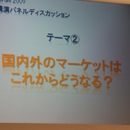 【TGS2009】基調講演 第2部・・・主要各社が今後の戦略を語る～「グローバル時代におけるトップメーカーの戦略と展望」