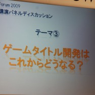 【TGS2009】基調講演 第2部・・・主要各社が今後の戦略を語る～「グローバル時代におけるトップメーカーの戦略と展望」