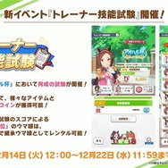 『ウマ娘』レンタル回数が「1日5回」に恒常増加！新機軸の「トレーナー技能試験」開催など、今後のアプデ情報発表