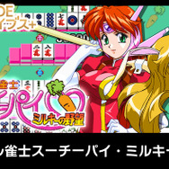 イカサマやご褒美CGありの美少女対戦麻雀『アイドル雀士スーチーパイ・ミルキーの野望』トレイラー公開―ハレンチな地球の危機に立ち上がる