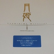 『月姫』を「タイトルだけ知ってる」で終わらせるのはもったいない！リメイク版が来年1月18日まで25%オフ
