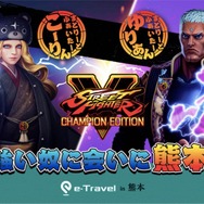 プロゲーマー2人が熊本で人の温かさに触れる!人情紀行番組「ストリートファイター×e-Travel熊本」