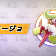 『ポケモンユナイト』踏まれたいヤツからかかってこい！女王様こと「アマージョ」12月9日より参戦決定
