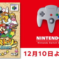 「NINTENDO 64 Switch Online」12月10日より『マリオストーリー』追加決定！発売当時に掲載された「懐かしの記事」も復刻公開