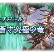 『グラブル』新ボスを「ブルゾンちえみ」呼び!?スパバハの「35億」な体力が話題騒然