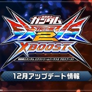 『ガンダム EXVS.2 クロスブースト』タイムアップ時の勝敗判定仕様が変更！既存17機体にもバランス調整【12月9日アプデ情報まとめ】