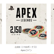 PS5/PS4版『Apex Legends』で使えるApexコインがAmazonにて販売開始！2000コイン以上にはボーナスも
