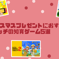 子どもへのクリスマスプレゼントはゲームを贈ろう！『マインクラフト』や『やわらかあたま塾』など学べるゲームで楽しく賢く