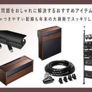 配線問題をマルッと解決するおすすめアイテム5選―ごちゃつきやすいケーブルも年末の大掃除でスッキリしよう！