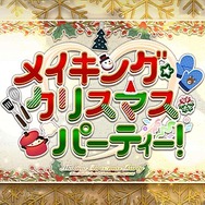 『FGO』配布の「マルタ〔サンタ〕」は可愛い新サンタ！ その見た目はストライク？ 歴代サンタと比べてどう？ あなたのご意見大募集【アンケート】