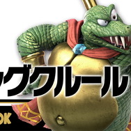 『スマブラSP』キングクルールは“弱キャラ”じゃない!? 常識を覆すカリスマプレイヤーも